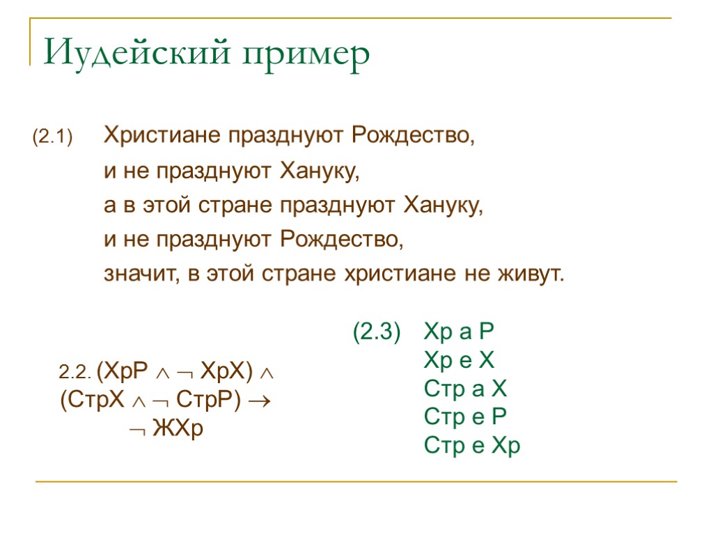 Иудейский пример (2.1) Христиане празднуют Рождество, и не празднуют Хануку, а в этой стране